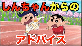 【クレヨンしんちゃん】「謎メキ！花の天カス学園」しんちゃんからのアドバイスについて語る【神映画】 [upl. by Budworth829]