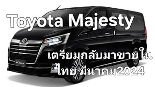 Toyota Majesty เตรียมกลับมาขายในไทย มีนาคม2024 [upl. by Brennen]