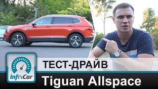 Allspace  новый Tiguan Volkswagen Tiguan Allspace [upl. by Valente]