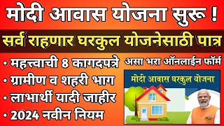 मोदी आवास योजना  तात्काळ घरकुल मंजूर होणार  Modi Awas Yojana  Gharkul Yojana 2024 Apply Online [upl. by Notsirb]