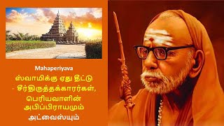 Mahaperiyava  ஸ்வாமிக்கு ஏது தீட்டு  சீர்திருத்தக்காரர்கள் பெரியவாளின் அபிப்பிராயமும் அட்வைஸ்யும் [upl. by Yllier]