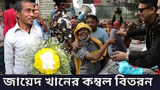 সুবিধাবঞ্চিত মানুষের পাসে এখন জায়েদ খানভালোবাসায় পেলেন ভক্তদের ফুল উপহার  Zayed Khan  Carry Mama [upl. by Uella]