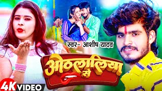 Video  ओठलालिया से  Aashish Yadav का नया सुपरहिट सॉन्ग  Othlaliya Se  New Maghi Song 2023 [upl. by Tobit842]