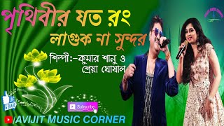 Prithibir Joto Rong Laguk Na Sundar Bangla Song  Kumar Sanu amp Shreya Ghoshal  Avijit Music Corner [upl. by Lleryt]