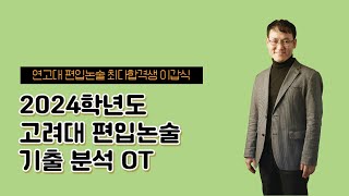 김영편입 2024대비 고려대 편입논술 기출분석 OT [upl. by Germann155]