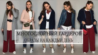 МНОГОСЛОЙНЫЙ ГАРДЕРОБ  ОБРАЗЫ НА КАЖДЫЙ ДЕНЬ [upl. by Aivatnahs]