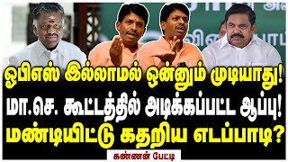 தோக்குறதுக்கு 30 கோடியா எடப்பாடியை கதறவிட்ட மாசெக்கள்  Kannan Interview [upl. by Nebe]