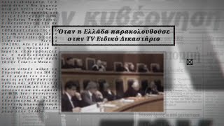 Όταν η Ελλάδα παρακολουθούσε στην TV Ειδικό Δικαστήριο  Τα παρασκήνια της Μεταπολίτευσης Επ10 [upl. by Skipper84]