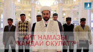 Айт намазы кандай окулат как читается Айт намаз [upl. by Stanway]