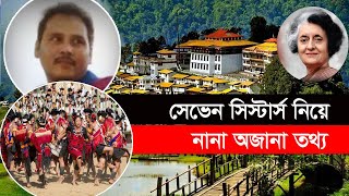 সেভেন সিস্টার্স কী সেভেন সিস্টার্সের নামের স্রষ্টা কে II 7 sisters of india history [upl. by Abdella]