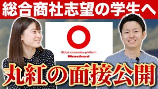 【就活】面接内容公開！元丸紅社員が教える総合商社で聞かれる質問と抑えておくべきポイントとコツとは？【新卒採用】 [upl. by Sonaj]