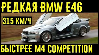 Невероятная BMW E46 от Hamann которая объезжала суперкары 300 кмч [upl. by Anaujat919]