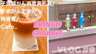 VLOG ♯8【子宮頸がん・再検査】手術から半年経過！再検査！ [upl. by Bliss307]