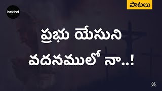 ప్రభు యేసుని వదనములో  Prabhu Yesuni Vadanamulo Lyrical Song  Unplugged Version  Jesus Songs [upl. by Kennan]