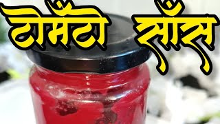 homemade tomato sauce  आता घरच्या घरी बनवा टोमॅटो सॉस [upl. by Sirron]