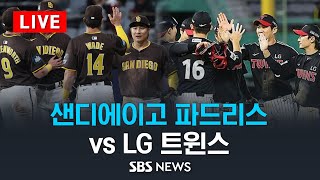 MLB 서울시리즈 샌디에이고 파드리스 vs LG 트윈스  SBS [upl. by Koller]