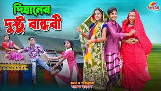 দিহানের দুষ্টু বান্ধবী  Dihaner dusto bandhobi  dihan  bihan  dihan new natok [upl. by Naillil391]