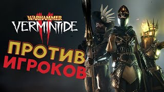 Против игроков в Warhammer Vermintide 2  пробуем PvP режим [upl. by Spain]