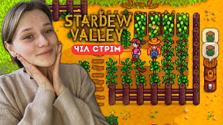 🏡РОЗШИРЕННЯ ТА ТАНЕЦЬ МЕДУЗ  STARDEW VALLEY українською [upl. by Edobalo]