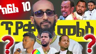 ጴንጤዎች ለምል ተቆጡ ኦርቶዶክስ ተዋህዶ መልስ አላትThe Orthodox ewahedo has an answerwhen the Pentecostals got angry10 [upl. by Elreath]