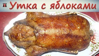 Утка с яблоками в духовке Самый простой и очень вкусный рецепт [upl. by Acinimod]