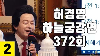 🔴372회 2부 허경영 하늘궁 일요강연 20240915 [upl. by Retniw]