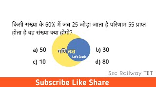 किसी संख्या के 60 में जब 25 जोड़ा जाता है परिणाम 55 प्राप्त होता है वह संख्या क्या होगी [upl. by Suivart]