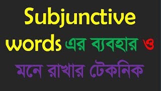 Subjunctive words এর ব্যবহার ও মনে রাখার টেকনিক [upl. by Adnat]