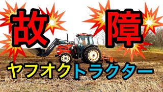 ヤフオクで買ったヤンマーのトラクターが突然の故障！四駆に入らない！？プロスノーボーダーが自宅で修理に挑戦！【ヤンマー】【YANMAR】【農業】【トラクター】【農家】【修理】【高原野菜】【AF720】 [upl. by Maurizia130]