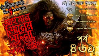 Bhoutik Kotha Season 3 Episode 461  জাইয়ান জিনের ঘটনা  আলী হুজুর  জুম্মান তান্ত্রিক  jaiyan jinn [upl. by Rafaelia306]