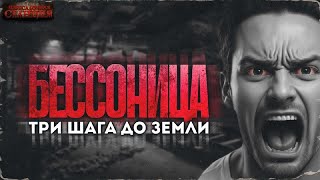 Бессонница Три шага до Земли  Даниил Ткаченко Аудиокнига постапокалипсис Выживание Хоррор [upl. by Feinleib493]