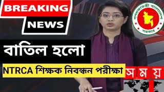 NTRCA শিক্ষক নিবন্ধন পরীক্ষা বাতিল  18th NTRCA Exam Date  NTRCA new update 2024 [upl. by Lalo]