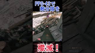 PPS43で敵分隊を殲滅！ shorts 【Enlisted・エンリステッド】 [upl. by Philender]