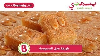 طريقة عمل البسبوسة  Basbousa Recipe [upl. by Neelav]