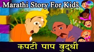 Kapti Paap Buddhi  Marathi Goshti  लहान मुलांच्या गोष्टी  मराठी बोधकथा  Kids Planet Marathi [upl. by Aelat]