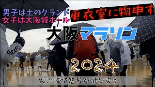 『大阪マラソン２０２４』阿鼻叫喚のA〜Cブロックのランナーゾーン 大渋滞発生で第一ウェーブスタートに間に合わず もう2度と大阪マラソンには出ません [upl. by Gilmour]