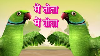 Main Tota Main Tota  मैं तोता मैं तोता Animated Hindi Rhymes  Chuchak TV [upl. by Edelman]