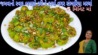 જમવાનો સ્વાદ બમણો કરી દે ભર્યાં વગર સંભારિયા મરચાં  sambhariya marcha  bharela marcha trending [upl. by Arries]