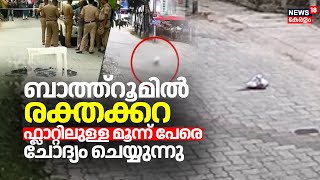 Ernakulam Newborn Baby Death  ബാത്ത്റൂമിൽ രക്തക്കറ ഫ്ലാറ്റിലുള്ള മൂന്ന് പേരെ ചോദ്യം ചെയ്യുന്നു [upl. by Kinemod]