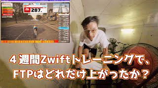 【ロードバイク】Zwift FTPテスト〜４週間毎日トレーニング後、FTPはどれだけ上がったか【検証】 [upl. by Arinaj309]