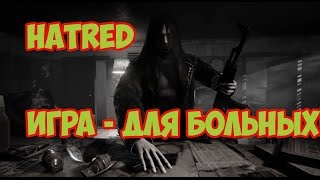 Обзор Hatred  Унылая параша [upl. by Noeht604]