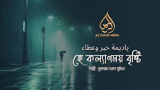 Benevolent Rain  হে কল্যাণময় বৃষ্টি  Muhammad Al Muqit  আরবি নাশিদ বাংলা অনুবাদ  Az Zuhud Media [upl. by Conners]