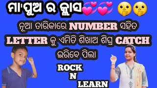 ନୂଆ ତାରିକାରେ NUMBER ସହିତ LETTER କୁ ଏମିତି ଶିଖାଅଶିଘ୍ର CATCH କରିବେ ପିଲାMOM ADITYA WITH PATHSALA [upl. by Dnomayd]