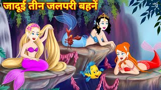 Jalpari ki kahani जादूई तीन जलपरी बहनें  Magical Story  Hindi Story  Hindi Kahani  Hindi Story [upl. by Kajdan]