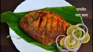 Paplet fry recipe in marathi  पापलेट तवा फ्राय  Fish Fry in Marathi  How to Make Fish Fry [upl. by Stagg837]