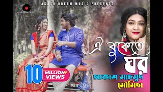 Oi Bukete Ghor ঐ বুকেতে ঘর  Akash Mahmud amp Moumita আকাশ মাহমুদ amp মৌমিতা Akash Dream Music  HD [upl. by Ynhoj894]