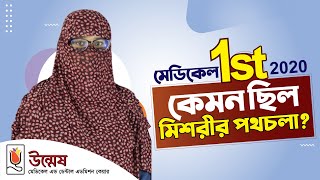 মেডিকেল ১ম ২০২০  কেমন ছিল মিশরীর পথচলা [upl. by Yesima]