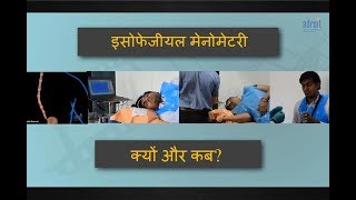 एसोफजिअल मेनोमेट्री  क्यों और कब की जाती है  Esophageal Manometry When and why Ahmedabad INDIA [upl. by Ahsienak]