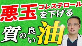 【 医者 が恐れる 脂質 】絶対摂ってはいけないヤバい 食用 油 [upl. by Yug800]