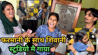 शिवानी ने आज मेरे स्टूडियो मै गाया गाना मेरे से भी अच्छा  Shivani kumari Farmani Naaz Singer [upl. by Alehs]